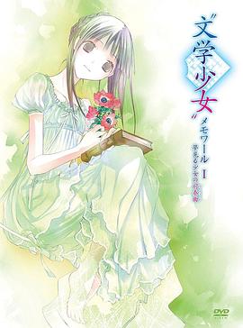 文學少女回憶錄1：夢見少女的前奏曲