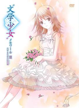 文學少女回憶錄3：戀愛少女的狂想曲