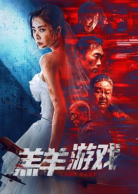 羔羊遊戲
