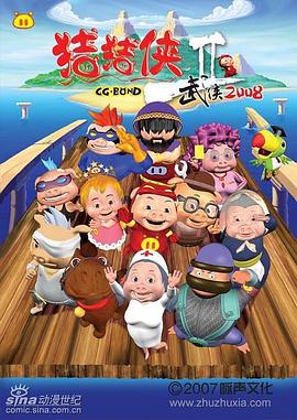 豬豬俠第二部：武俠2008
