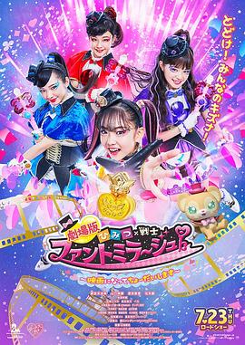 劇場版 秘密×戰士 幻影甜心！ ～拍成電影了～