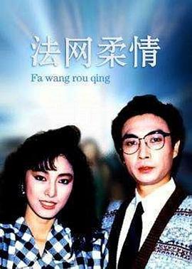 法網柔情粵語
