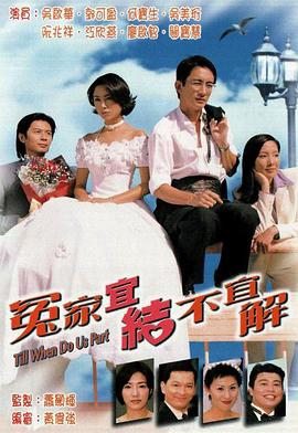 冤家宜結不宜解粵語