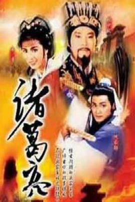 諸葛亮粵語