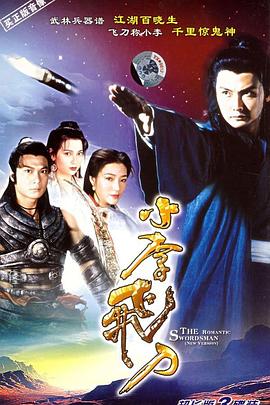 小李飛刀國語