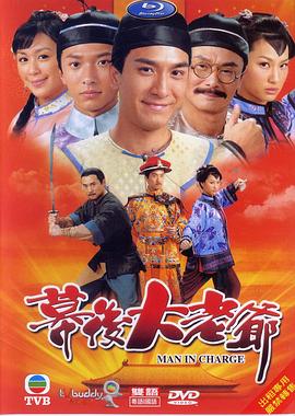 幕後大老爺粵語