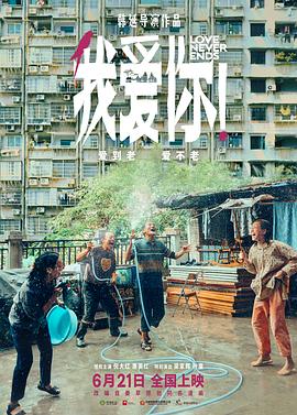 我愛你！