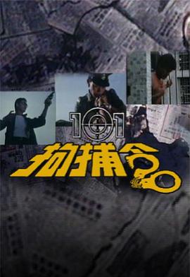 101拘捕令粵語