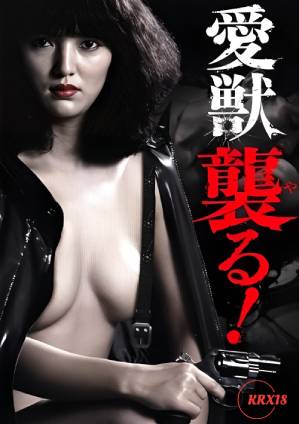 愛獸攻擊！