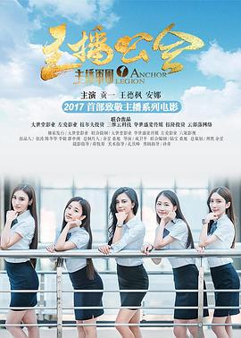 主播軍團1：主播公會