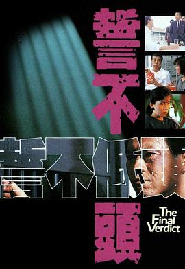 誓不低頭國語1988