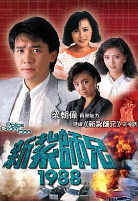 新紮師兄國語1988