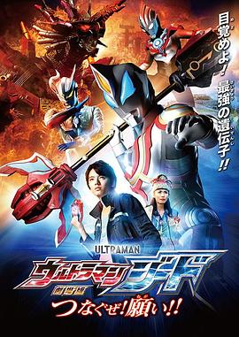 捷德奧特曼 劇場版：連接吧！心願！！