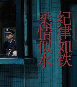 紀律如鐵，柔情似水