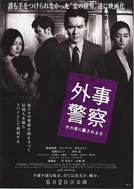 外事警察：不要被那個男人騙了