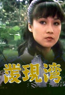 發現灣粵語