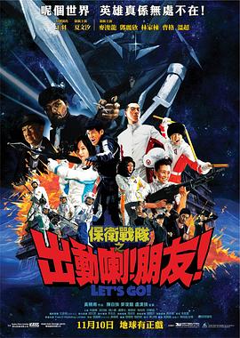 保衛戰隊之出動喇！朋友！
