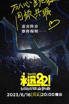 永遠22！2023bilibili畢業歌會