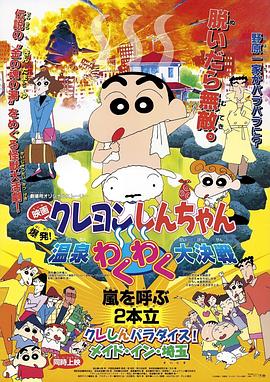 蠟筆小新：爆發！溫泉火熱大決戰