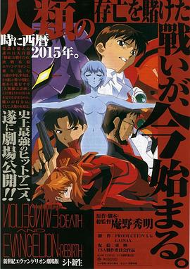 新世紀福音戰士劇場版：死與新生