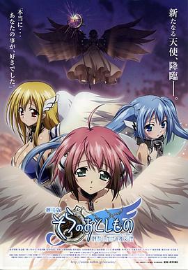 天降之物劇場版：發條裝置之哀女神