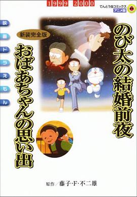 哆啦A夢：大雄的結婚前夜