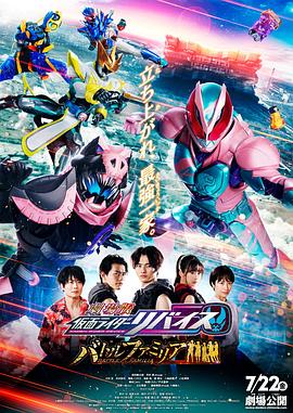 劇場版 假麵騎士利維斯：戰鬥家族