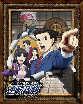 逆轉裁判 〜對這個“真實”，有異議！〜 第二季
