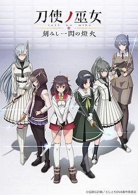 刀使之巫女OVA：刻印一閃的燈火
