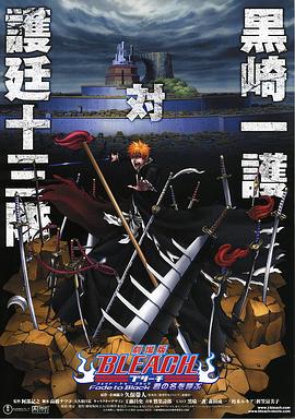 死神劇場版：黑色褪去 呼喚君之名
