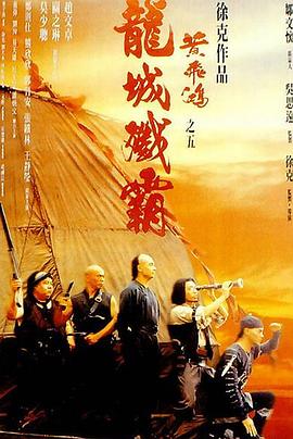 黃飛鴻5：龍城殲霸