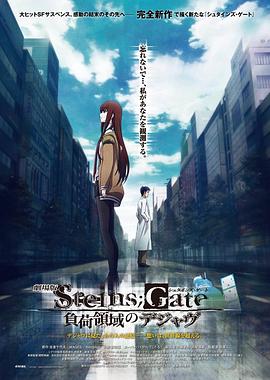 命運石之門劇場版：負荷領域的既視感