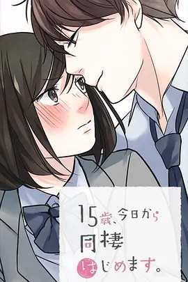 15歲、今天開始同居生活 網絡動畫版