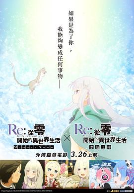 Re：從零開始的異世界生活 冰結之絆