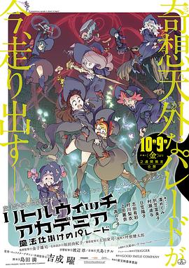 小魔女學園：魔法遊行