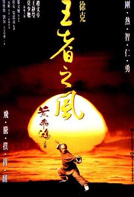 王者之風
