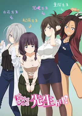 為什麽老師會在這裏！？