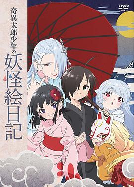 奇異太郎少年的妖怪繪日記：女難的祭典日