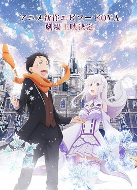 Re：從零開始的異世界生活 雪之回憶
