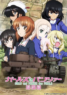 少女與戰車：最終章 第2話