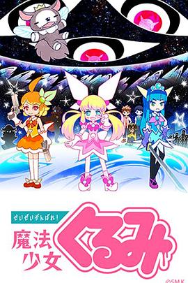 盡量加油吧！魔法少女胡桃