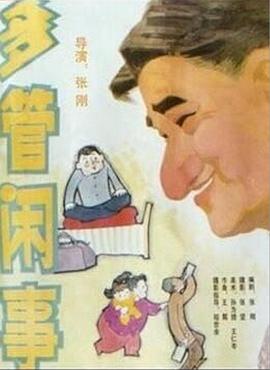 阿滿的喜劇：多管閑事