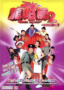 龍咁威2之皇母娘子軍呢？