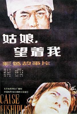 姑娘， 望著我