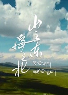 山之東，海之北