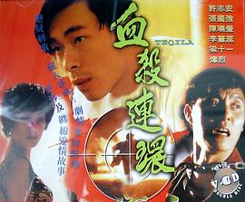 血殺連環粵語1993
