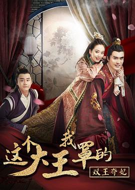 這個大王我罩的：雙王奪妃