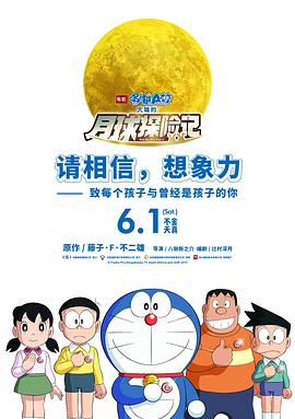 哆啦A夢：大雄的月球探險記