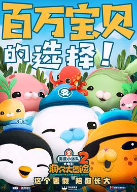 海底小縱隊：洞穴大冒險