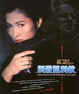 黑貓II：刺殺葉利欽